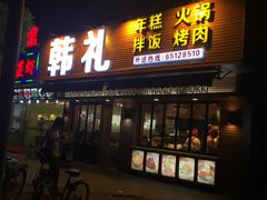 门面-韩礼年糕(飞虹路店)