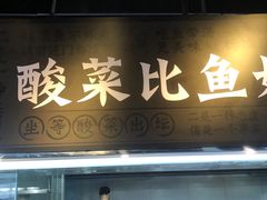 门面-太二酸菜鱼(永旺梦乐城店)