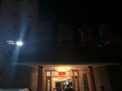-山菌美食苑(振兴路店)