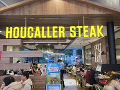 -豪客来牛排(红豆万花城店)