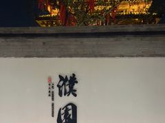 -濮园 · 四合院餐厅