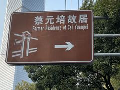 -上海蔡元培故居陈列馆