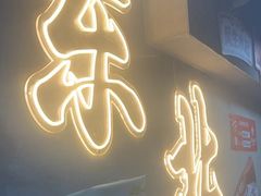 -幸福小串·地摊小炉子(三阳路店)