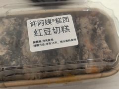 -许阿姨糕团店(南京总店)