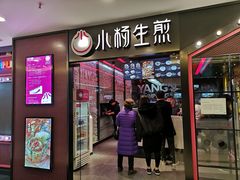 门面-小杨生煎(湟普汇店)