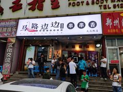 门面-马路边边串串香(大成路店)