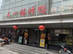 -又一福烤鸭·北京菜(东四店)