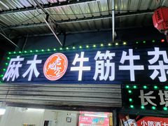 -麻木老地方牛筋牛杂(长堤街店)