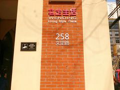 -文定生活家居创意广场