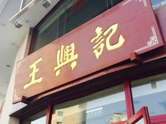 门面-王興記(中山路店)