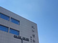 -九江市博物馆