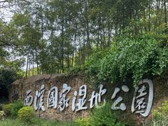 -西溪国家湿地公园