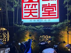 -大笑饭堂(甲子桥店)