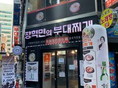 -张赫珉的部队锅(钟路店)