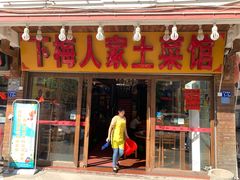 门面-下梅人家土菜馆(历史文化餐厅度假区店)