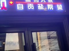 -懒人盐府人家(航天桥店)