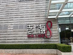 -东方明珠老上海8号餐厅