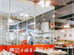 -勇记干锅居(德阳店)