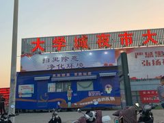 -大学城夜市大排档(凤栖路店)