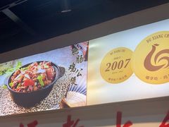 -重庆鸡公煲·嘟享吃(林科大店)