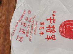 -牛将军•涮肉•烤肉(北京王府井·故宫店)