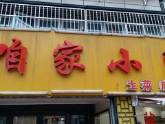 门面-咱家小院(汉中门店)