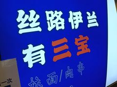 -丝路伊兰·兰州牛肉面(马连道店)