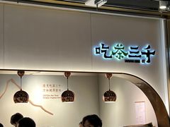 -吃茶三千(海港城店)