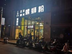 门面-好快螺柳州螺蛳粉(大西门店)