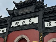 -长春观