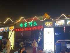 -清真·馬坡二旦烧烤(人生一串拍摄店)