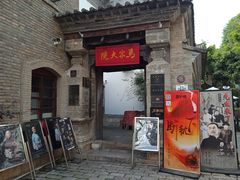 -马家大院