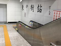 -东中街(地铁站)