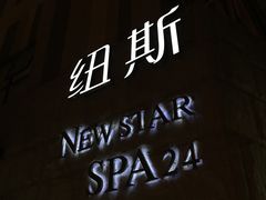 -纽斯桑拿会所(天山店)