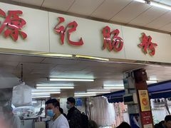 门面-源记肠粉(华贵路店)