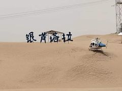 -银肯塔拉沙漠生态旅游景区