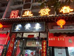 门面-春发生饭店·非遗(南院门店)