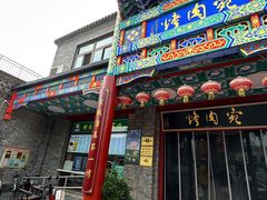 -烤肉宛饭庄(北新桥店)