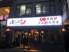 -聚汇三少·龙虾·中餐厅(莫邪路新天地店)