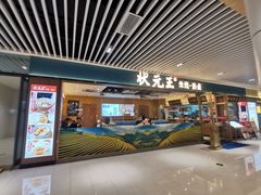 门面-状元王过桥米线(黄埔至泰广场店)