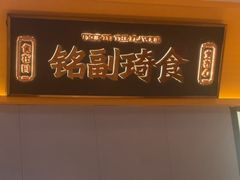-铭副琦食·虾蟹烩馆(渔人码头店)