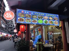 门面-韩妹鱼庄·泸定老字号(泸定店)