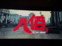 -农垦博纳国际影城(津奥广场IMAX店)
