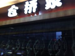 android_upload_pic-仓桥家·焗寿司·锅物(光谷步行街店)