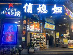 -俏媳妇火锅(宽窄巷子店)