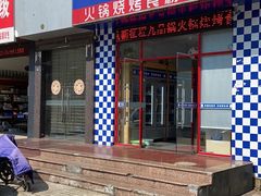 门面-九品锅火锅烧烤食材超市(南沙路店)