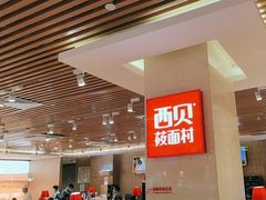 -西贝(科华王府井店)