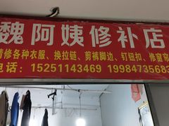 -魏阿姨裁缝修衣改衣店
