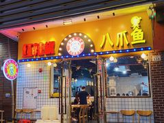 门面-红辣椒八爪鱼特色韩国料理专门店(远景路旗舰店)