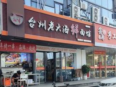 -台州老六海鲜面馆(上南总店)
